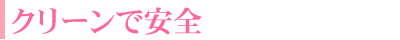 クリーンで安全