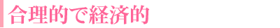合理的で経済的