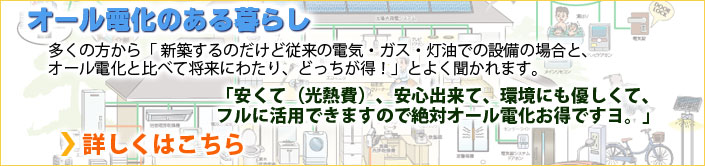オール電化のある暮らし