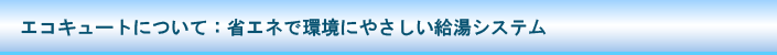 省エネで環境にやさしいエコキュート