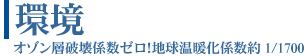 オゾン層破壊係数ゼロ