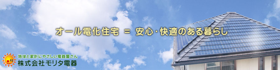 埼玉県伊奈町:地球と家計にやさしい電気屋さんモリタ電器
