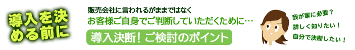 ご検討のポイント