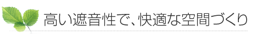 高い遮音性