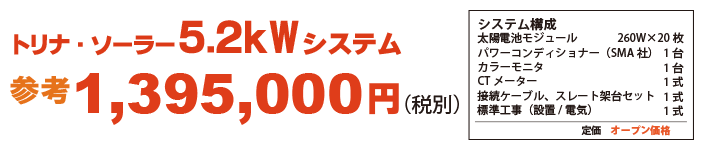 5.2kWシステムが工事込価格例