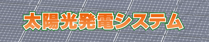 太陽光発電システムが安い