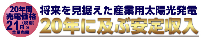 産業用太陽光発電事業