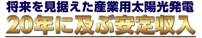 将来を見据えた産業用太陽光発電