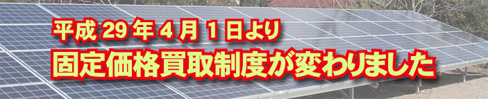 平成29年4月1日より固定価格買取制度が変わりました