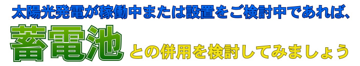 蓄電池について詳しく