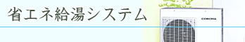 省エネ給湯システム